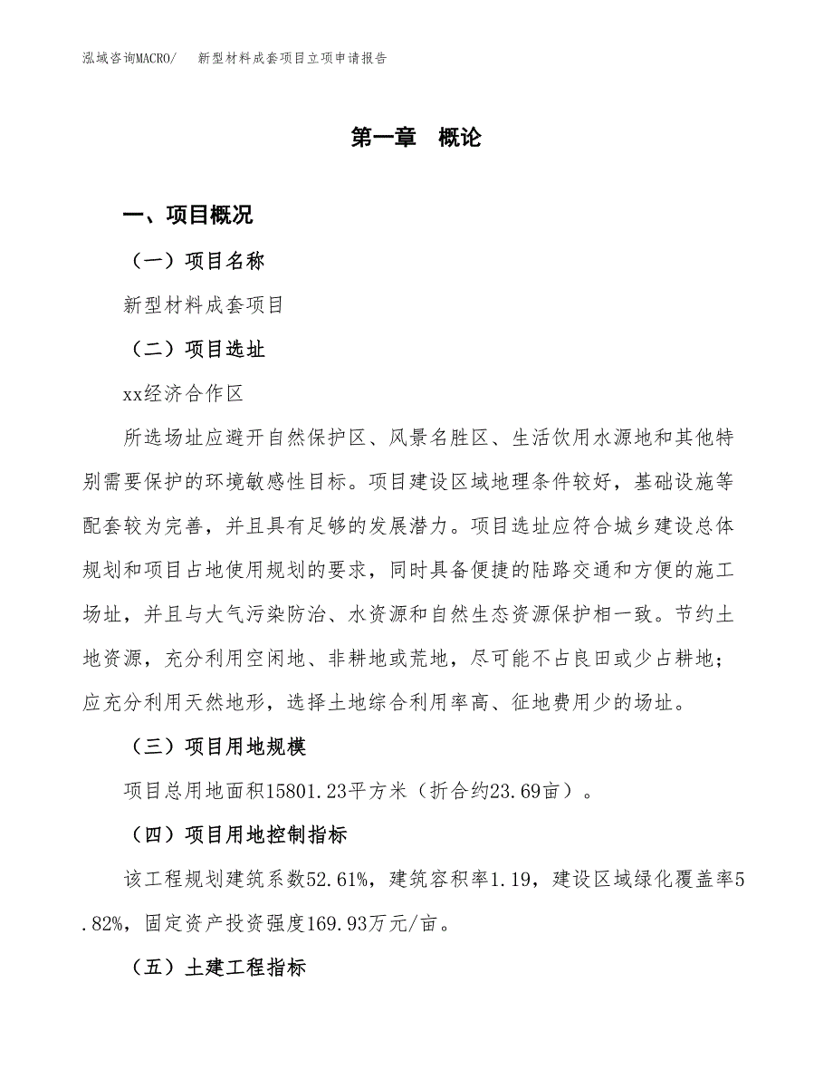 新型材料成套项目立项申请报告样例参考.docx_第1页