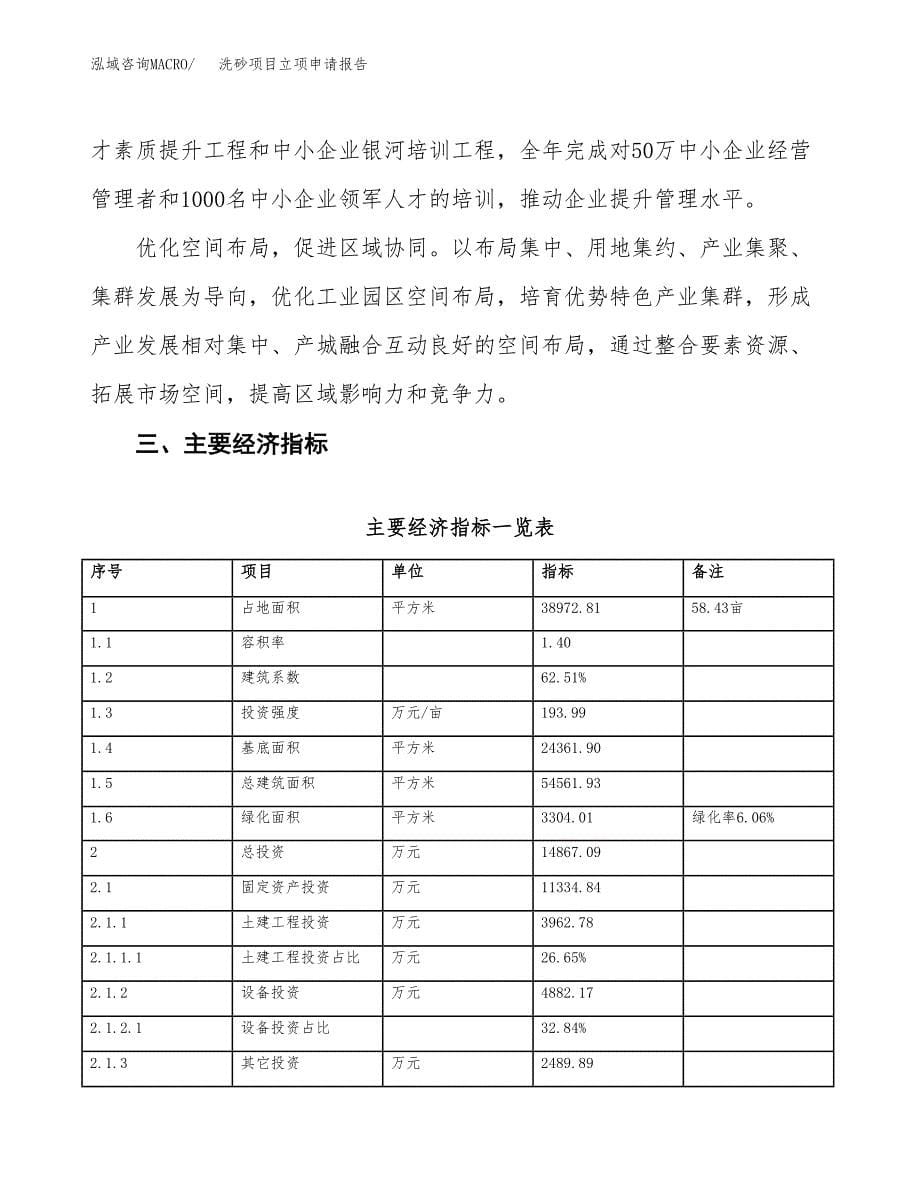 洗砂项目立项申请报告样例参考.docx_第5页