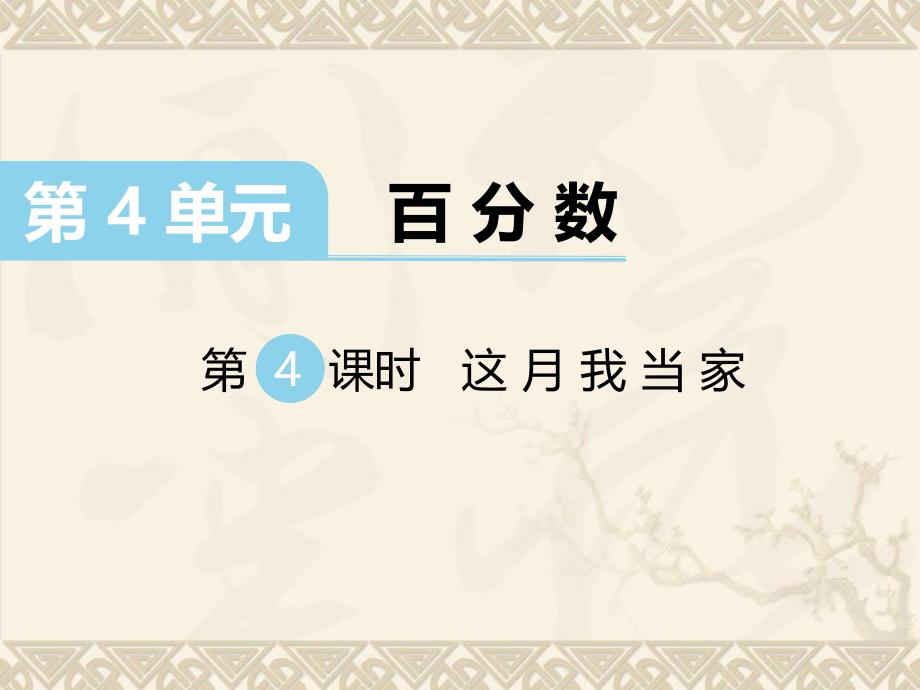 数学北师版六年级上册第4单元百分数第4课时这月我当家_第1页