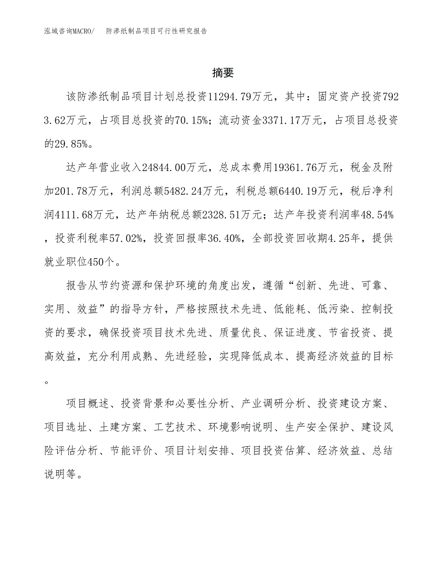 防渗包装纸项目可行性研究报告样例参考模板.docx_第2页