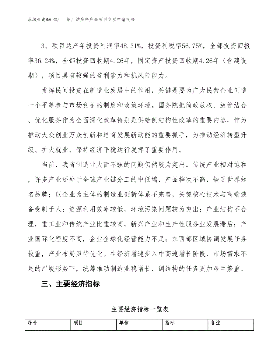 钢厂炉底料产品项目立项申请报告样例参考.docx_第4页