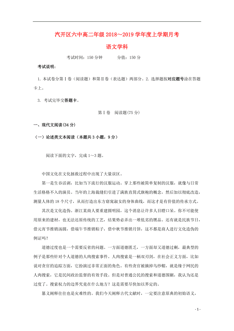 吉林省长春汽车经济开发区第六中学2018_2019学年高二语文上学期第一次月考试题2018092901153_第1页