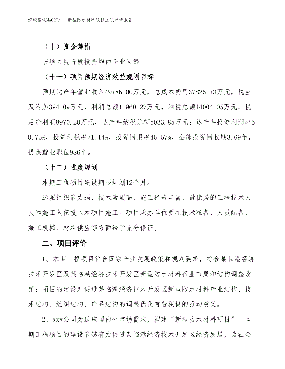 新型防水材料项目立项申请报告样例参考.docx_第3页