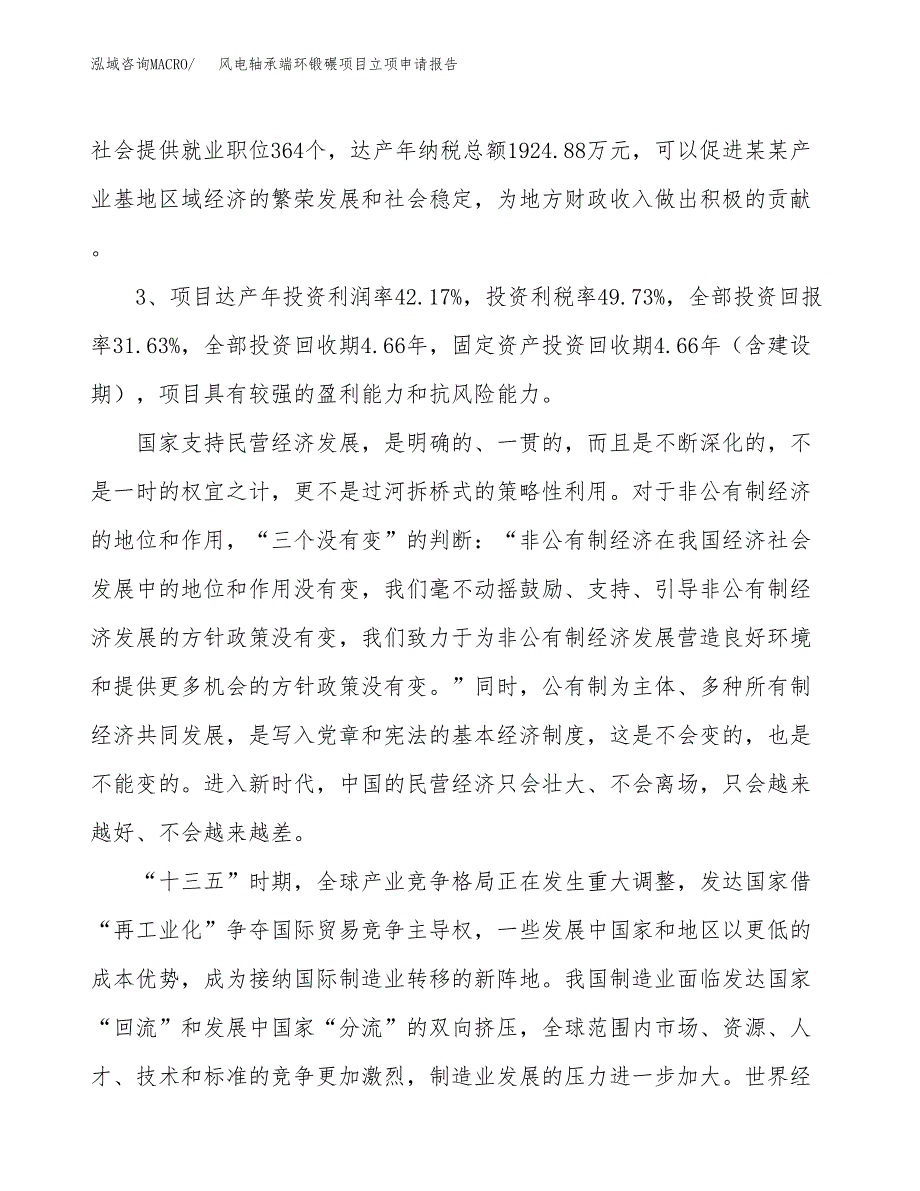 风电轴承端环锻碾项目立项申请报告样例参考.docx_第4页