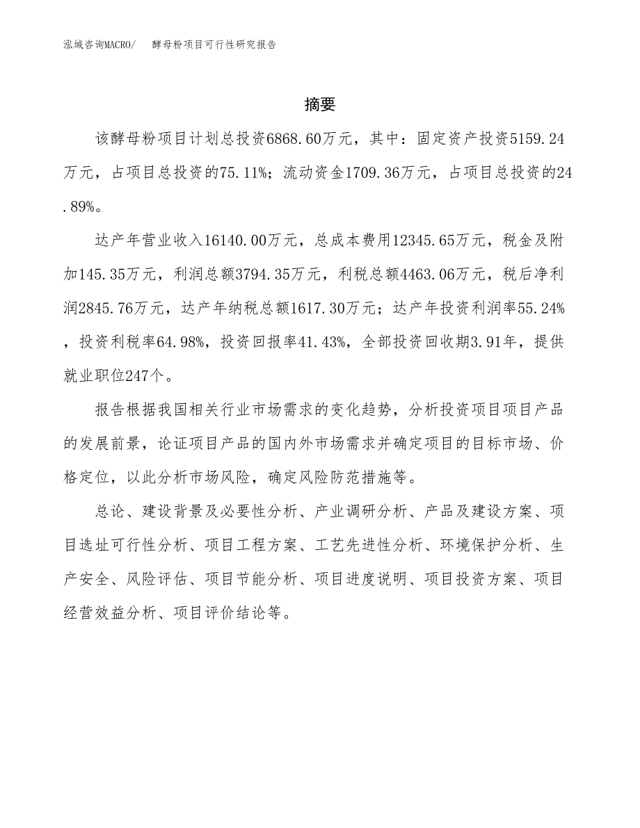 酵母粉项目可行性研究报告样例参考模板.docx_第2页