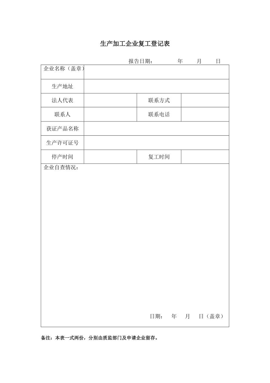 生产加工企业复工登记表_第1页