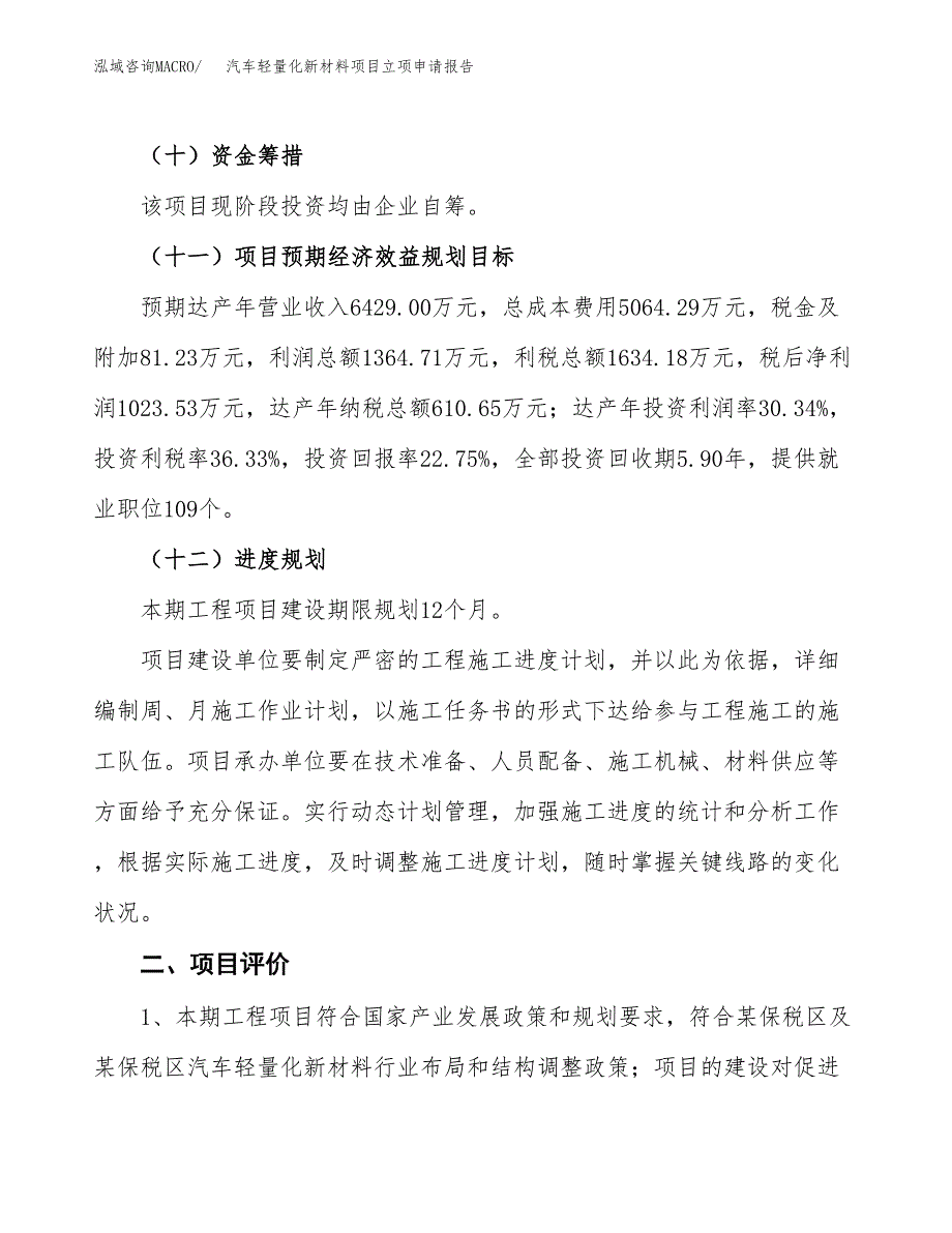 汽车轻量化新材料项目立项申请报告样例参考.docx_第3页