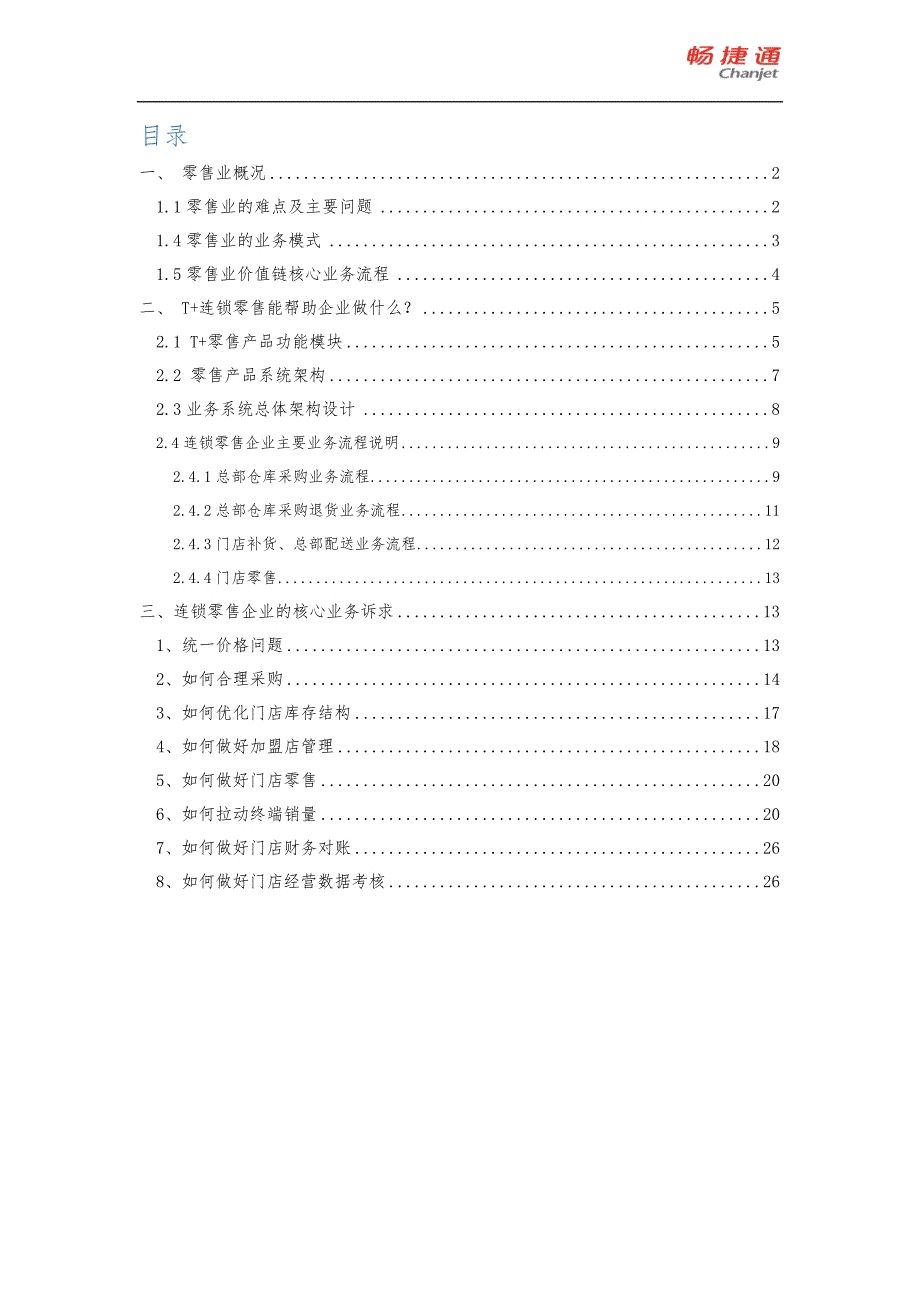 T+连锁零售方案2015年1124_第2页