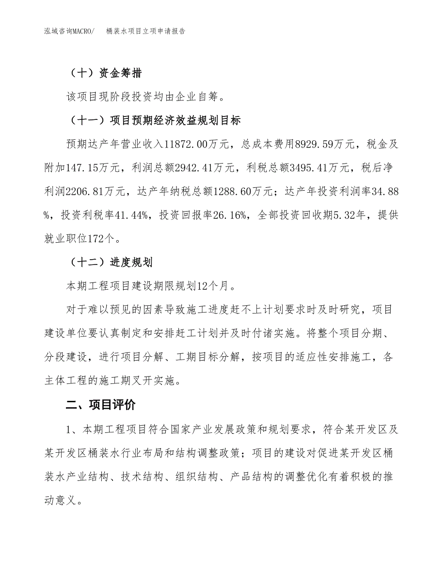 桶装水项目立项申请报告样例参考.docx_第3页