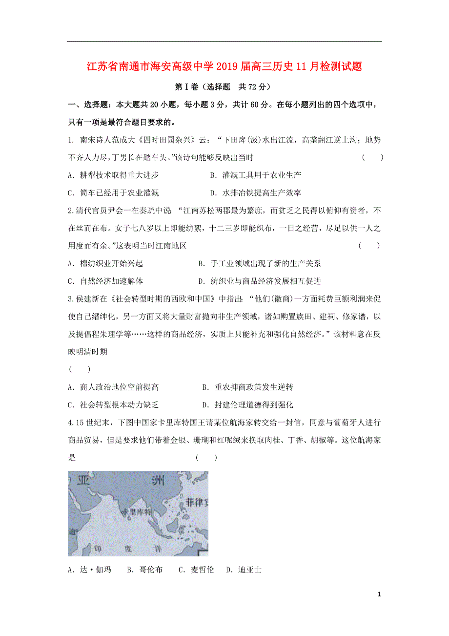 江苏省南通市海安高级中学2019届高三历史11月检测试题2019030102127_第1页