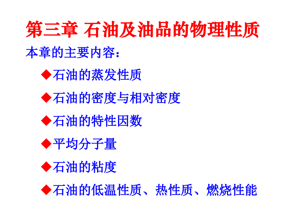 石油及油品的物理性质概述(PPT-81页)_第1页