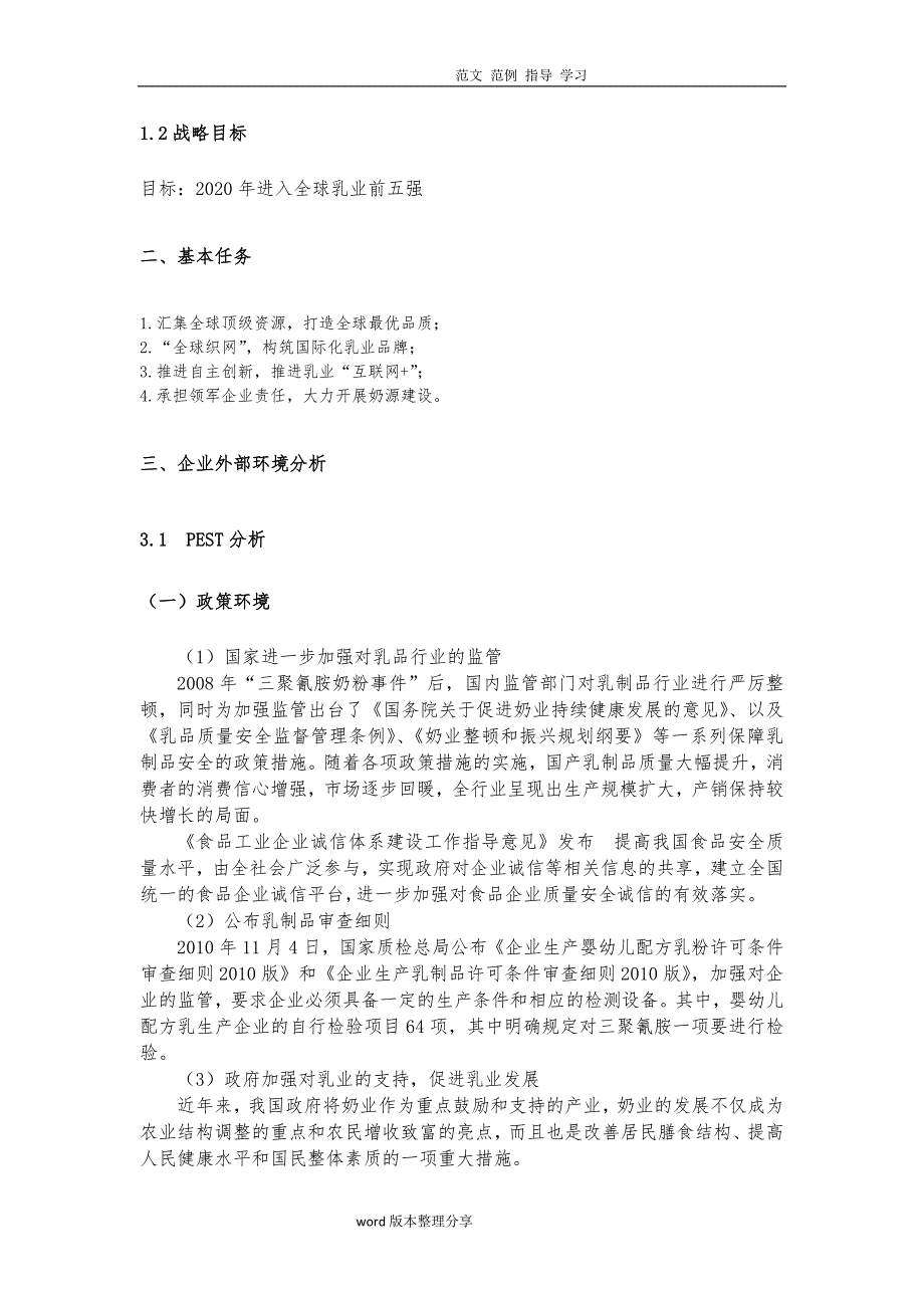 伊利企业战略分析报告_第3页