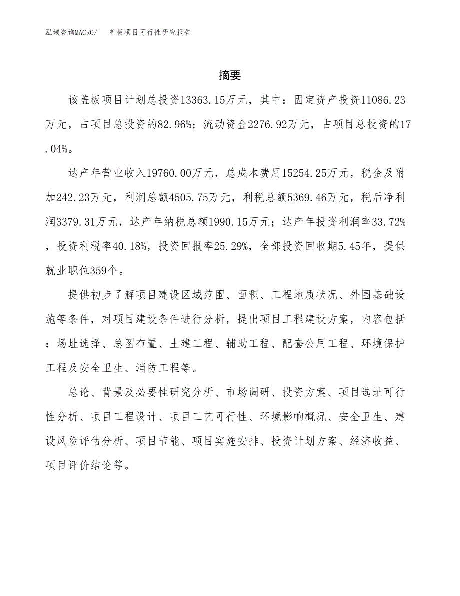 盖板项目可行性研究报告样例参考模板.docx_第2页