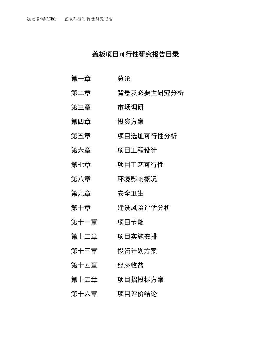 盖板项目可行性研究报告样例参考模板.docx_第3页