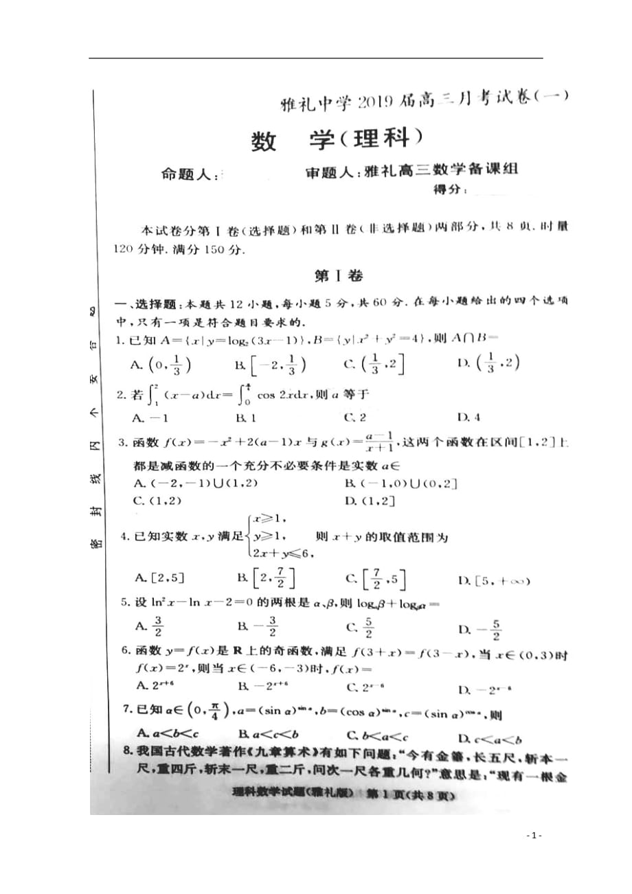 湖南省长沙市2019届高三数学上学期月考试题（一）理（扫描版无答案）_第1页