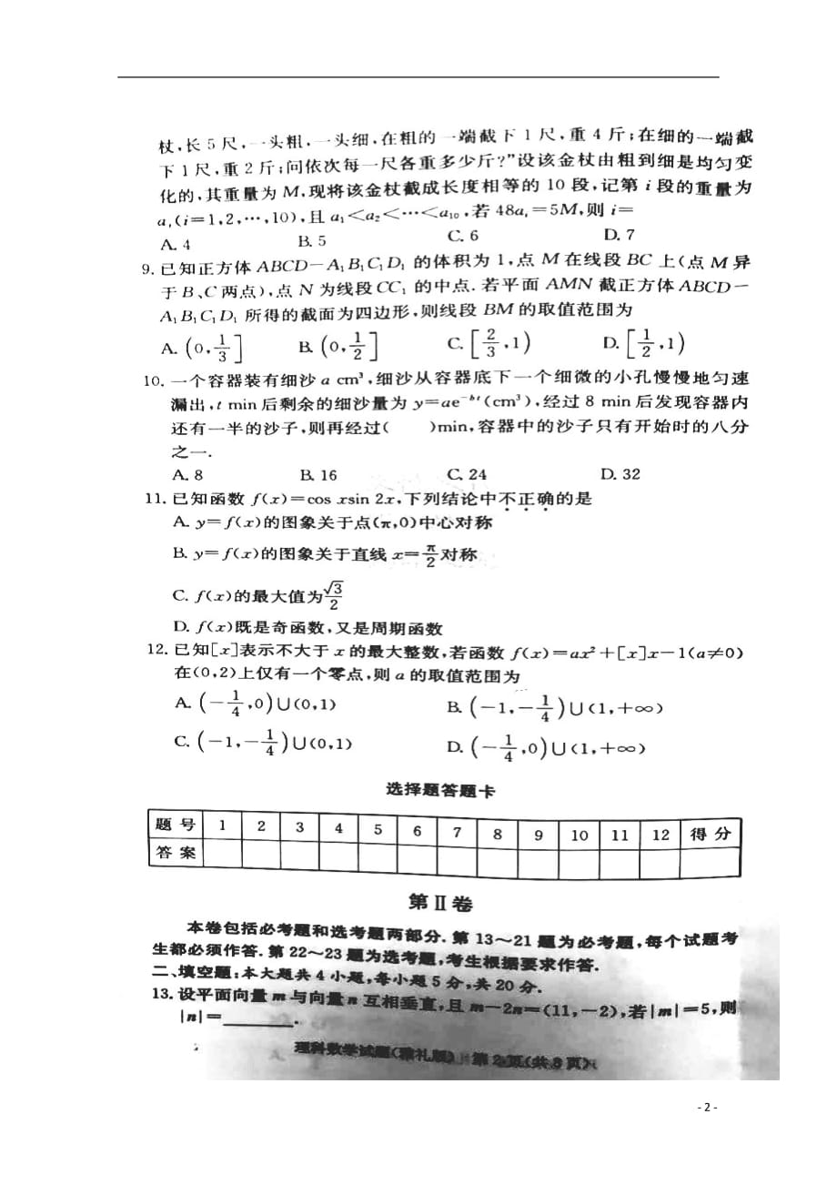 湖南省长沙市2019届高三数学上学期月考试题（一）理（扫描版无答案）_第2页