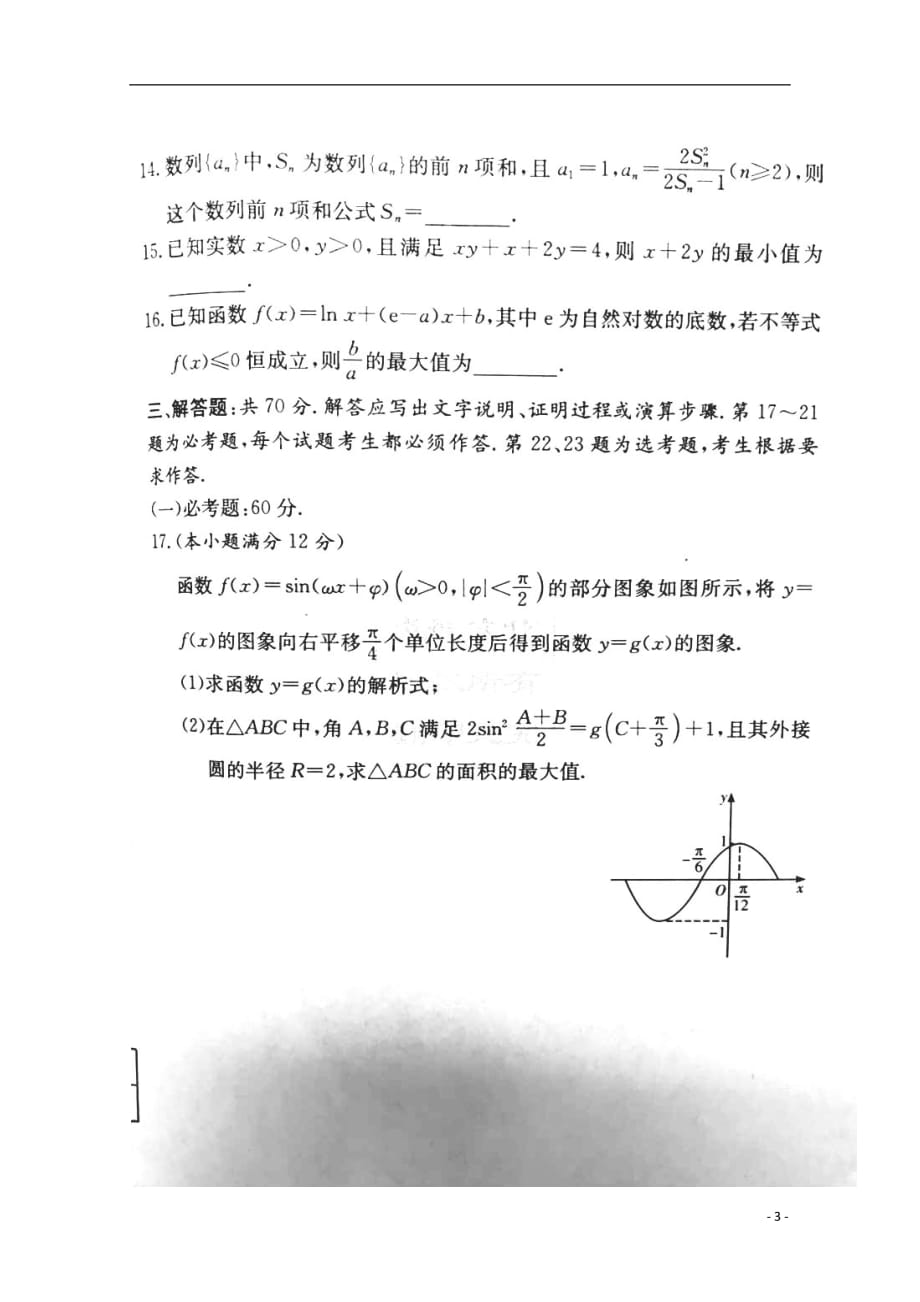 湖南省长沙市2019届高三数学上学期月考试题（一）理（扫描版无答案）_第3页