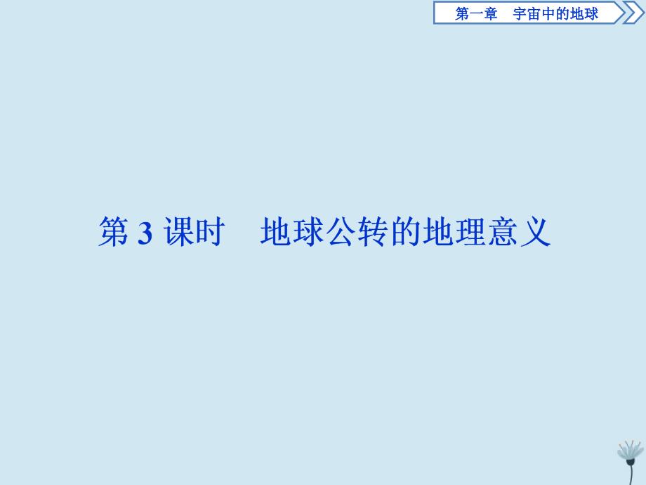 （浙江专用）高一地理第一章宇宙中的地球5第三节地球的运动第3课时地球公转的地理意义课件湘教版必修1_第1页