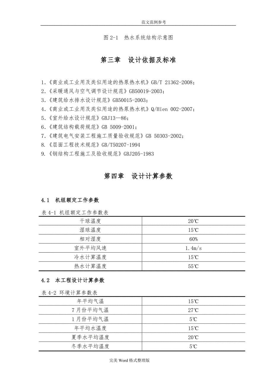 10T空气能热水设计方案和对策_第5页