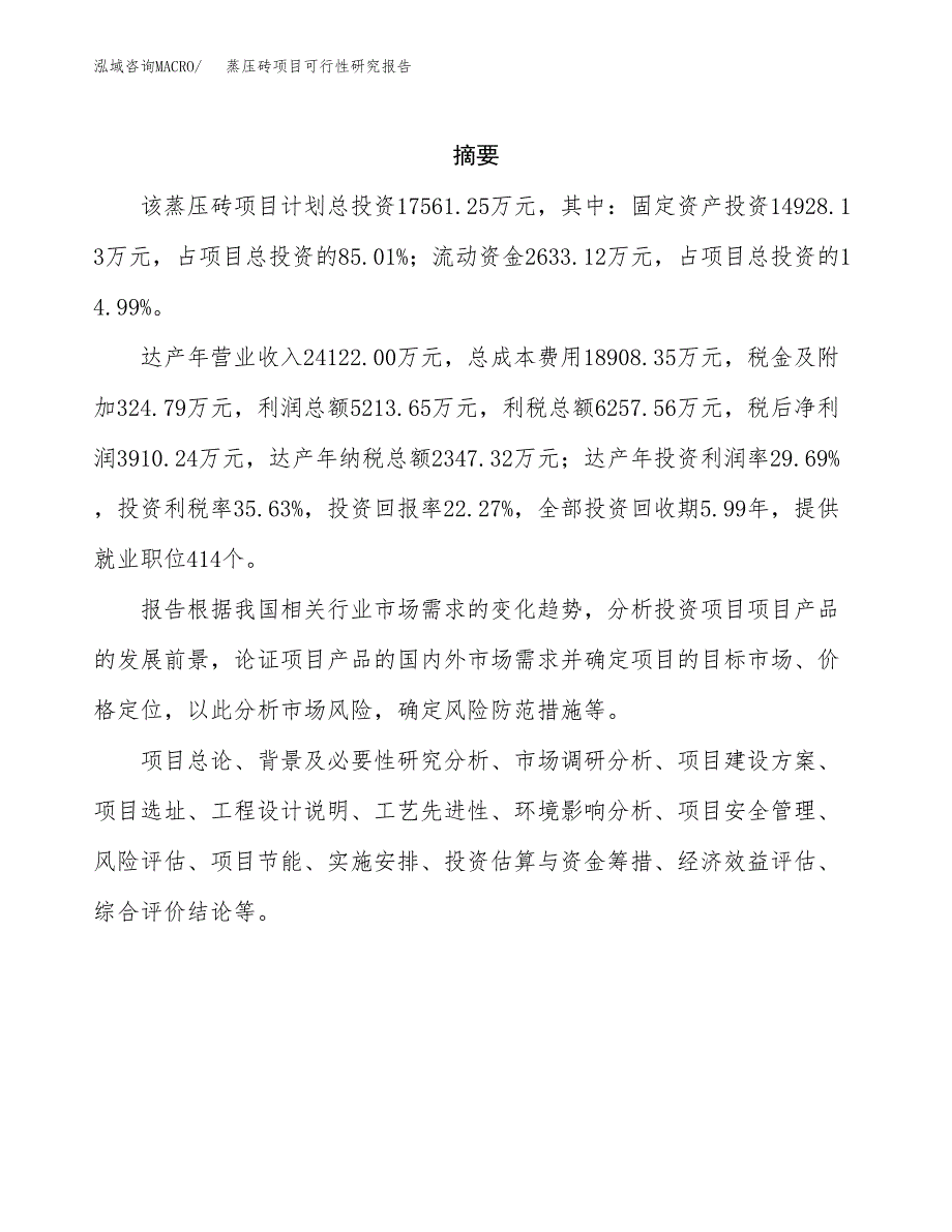 蒸压砖项目可行性研究报告样例参考模板.docx_第2页