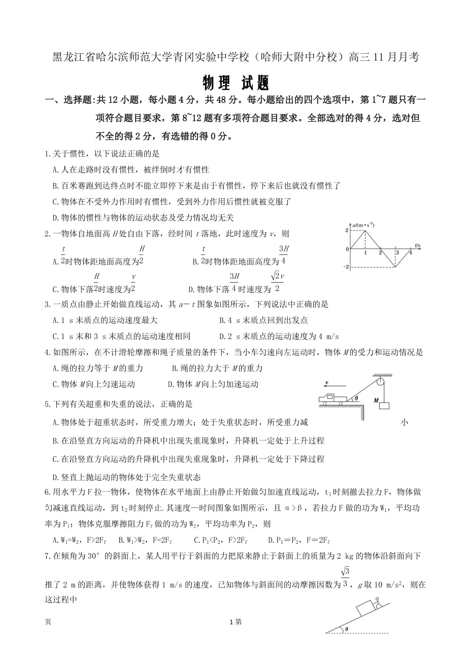 黑龙江省哈尔滨师范大学青冈实验中学校高三11月月考物理试题word版_第1页