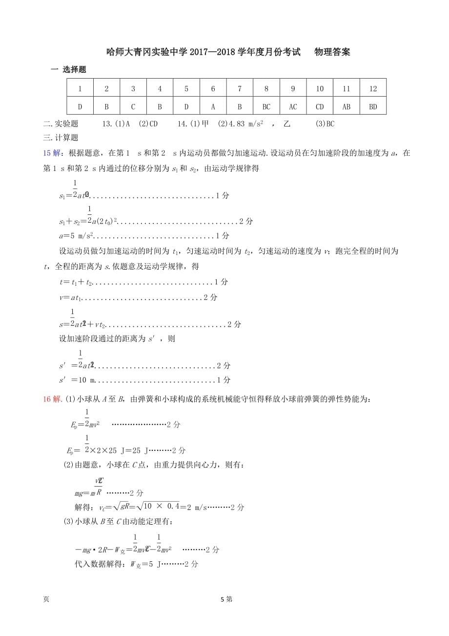 黑龙江省哈尔滨师范大学青冈实验中学校高三11月月考物理试题word版_第5页