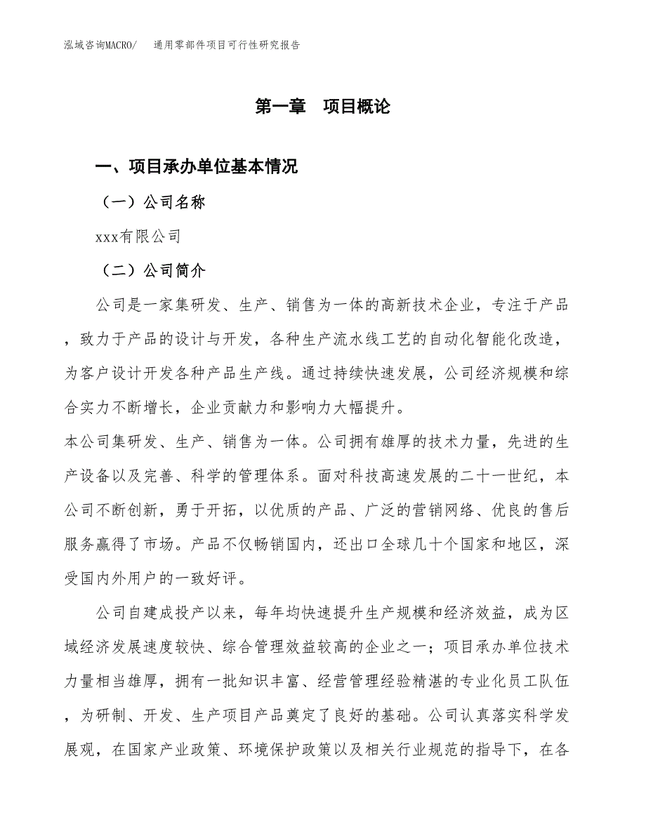 通用零部件项目可行性研究报告样例参考模板.docx_第4页