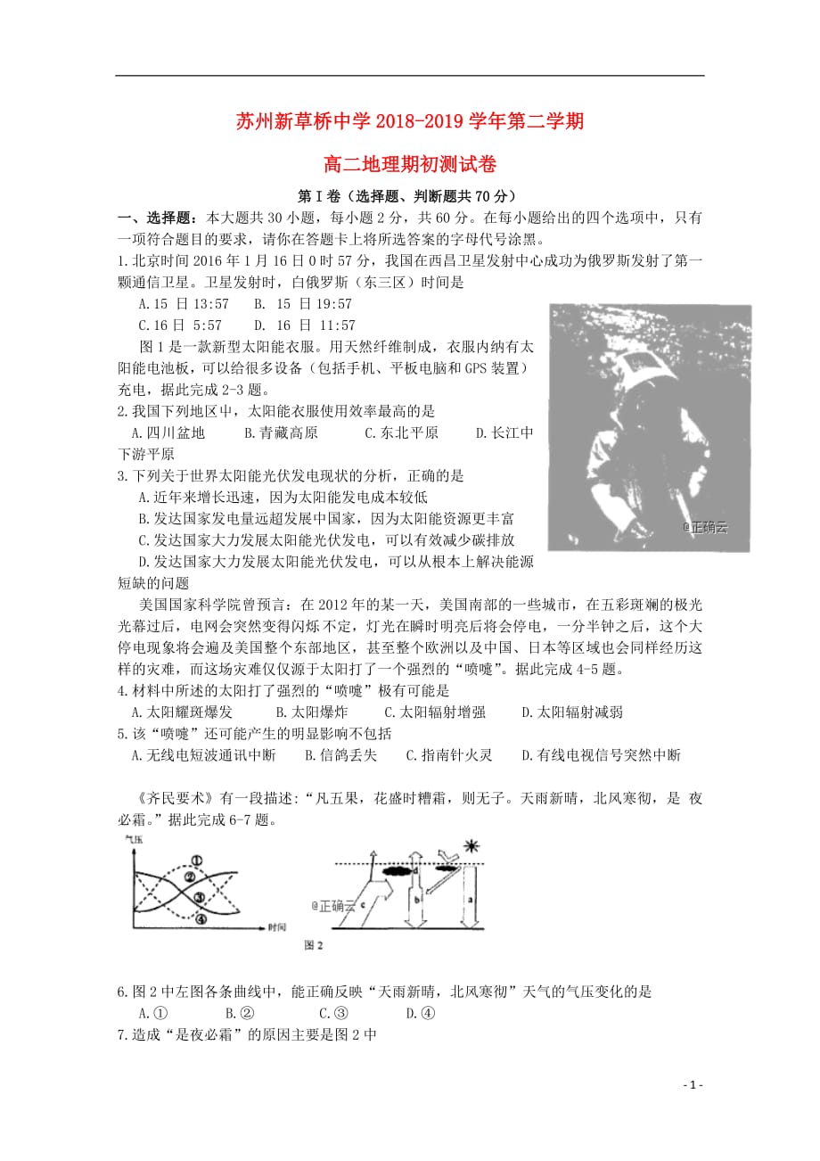 江苏省苏州新草桥中学2018_2019学年高二地理下学期期初考试试卷_第1页