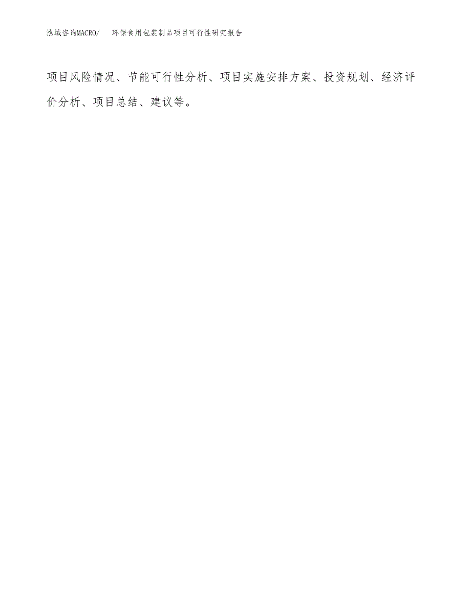 环保食用包装制品项目可行性研究报告样例参考模板.docx_第3页