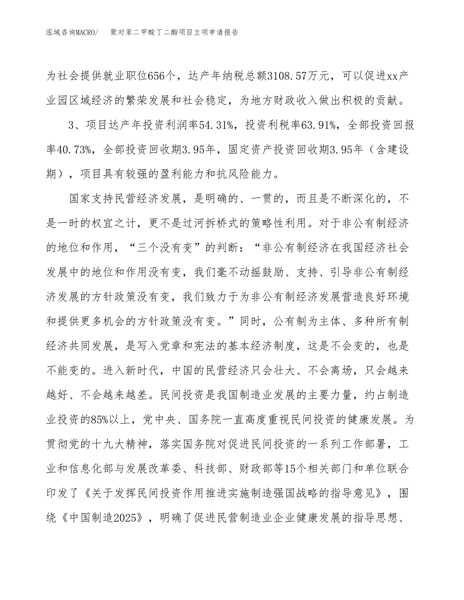 聚对苯二甲酸丁二酯项目立项申请报告样例参考.docx_第4页