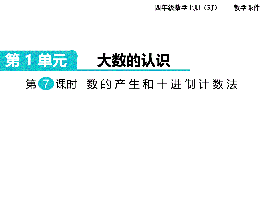 人教版数学四年级上册第1单元大数的认识第7课时数的产生和十进制计数法_第1页