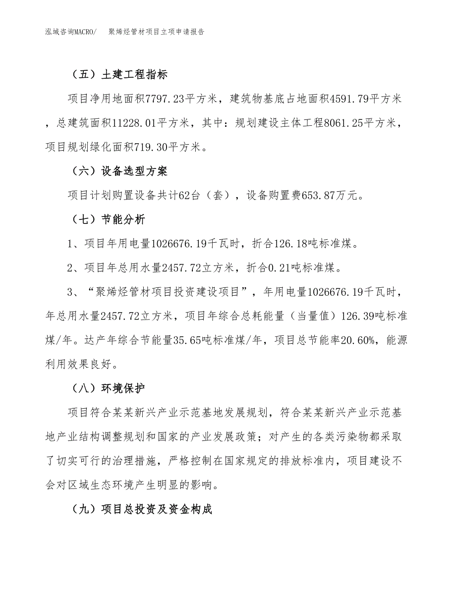 聚烯烃管材项目立项申请报告样例参考.docx_第2页