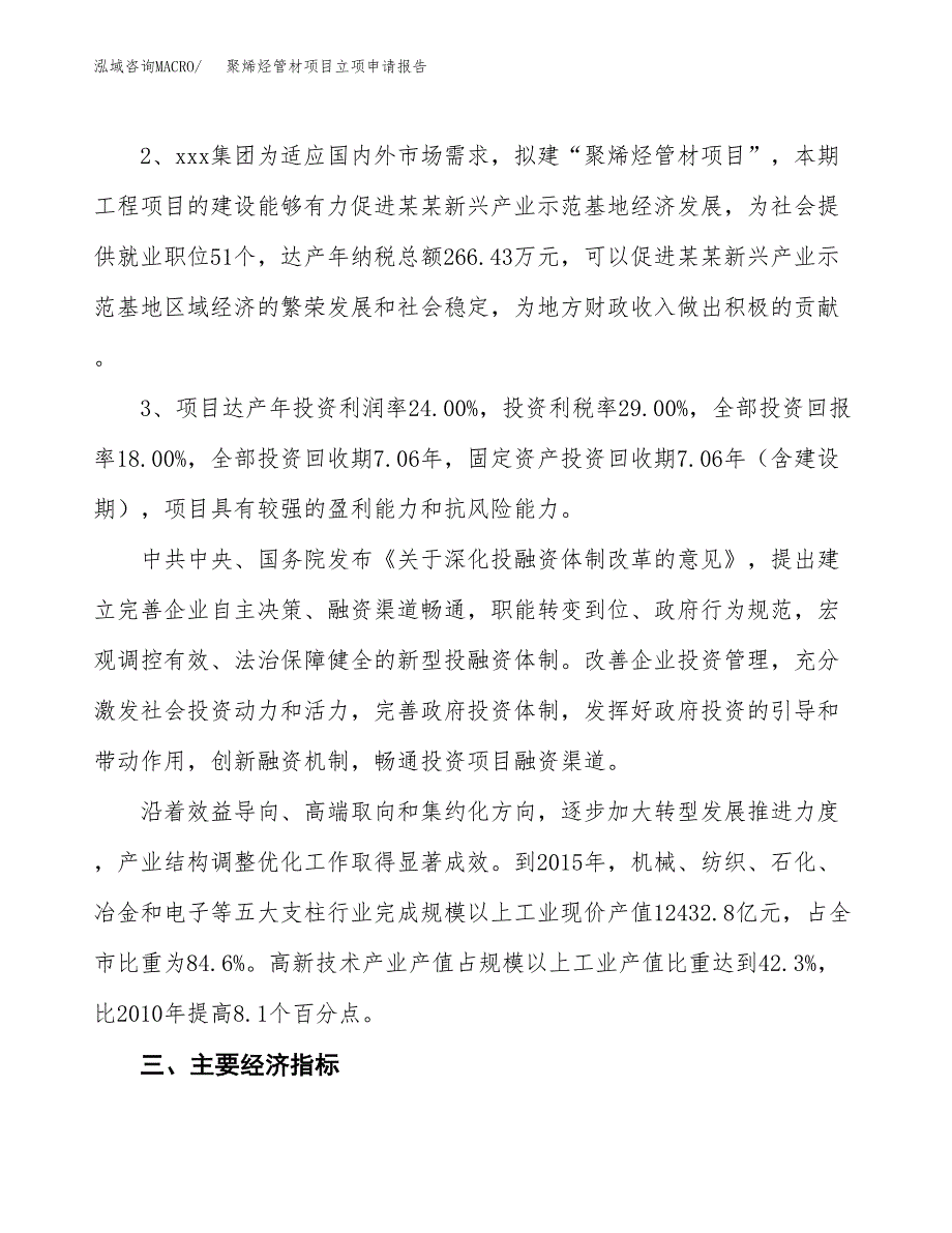 聚烯烃管材项目立项申请报告样例参考.docx_第4页