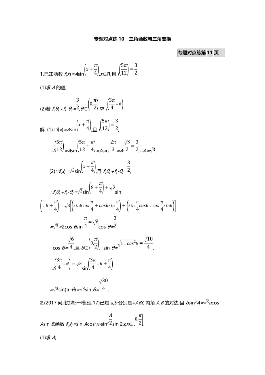 2018年高考数学（理）二轮专题复习突破精练一专题对点练10　三角函数与三角变换附答案_第1页