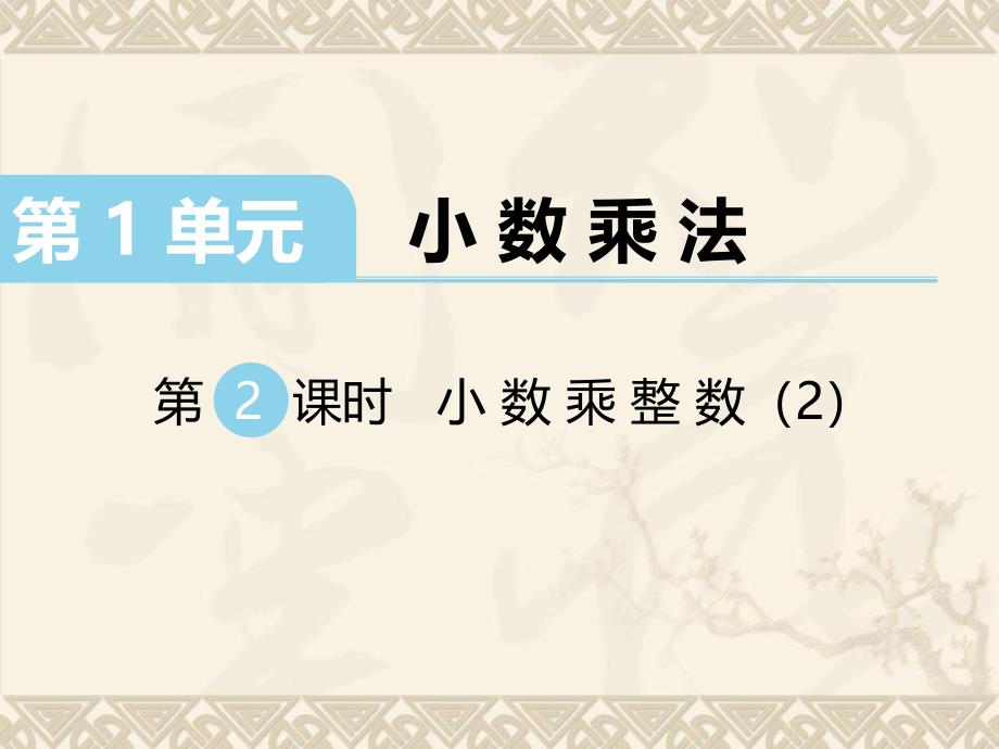 数学西师版五年级上册第一单元小数乘法第2课时小数乘整数（2）_第1页