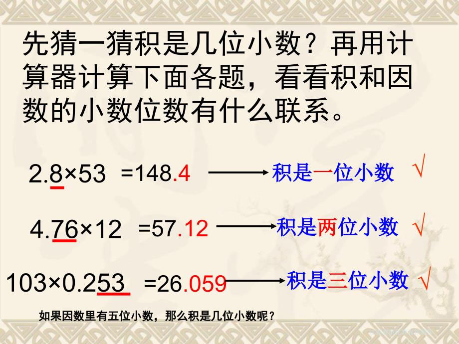 数学西师版五年级上册第一单元小数乘法第2课时小数乘整数（2）_第2页