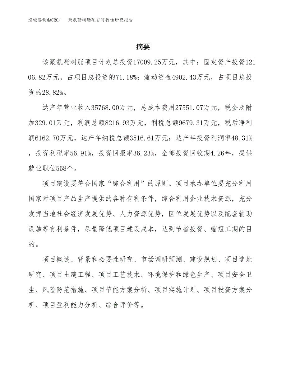 聚氨酯树脂项目可行性研究报告样例参考模板.docx_第2页