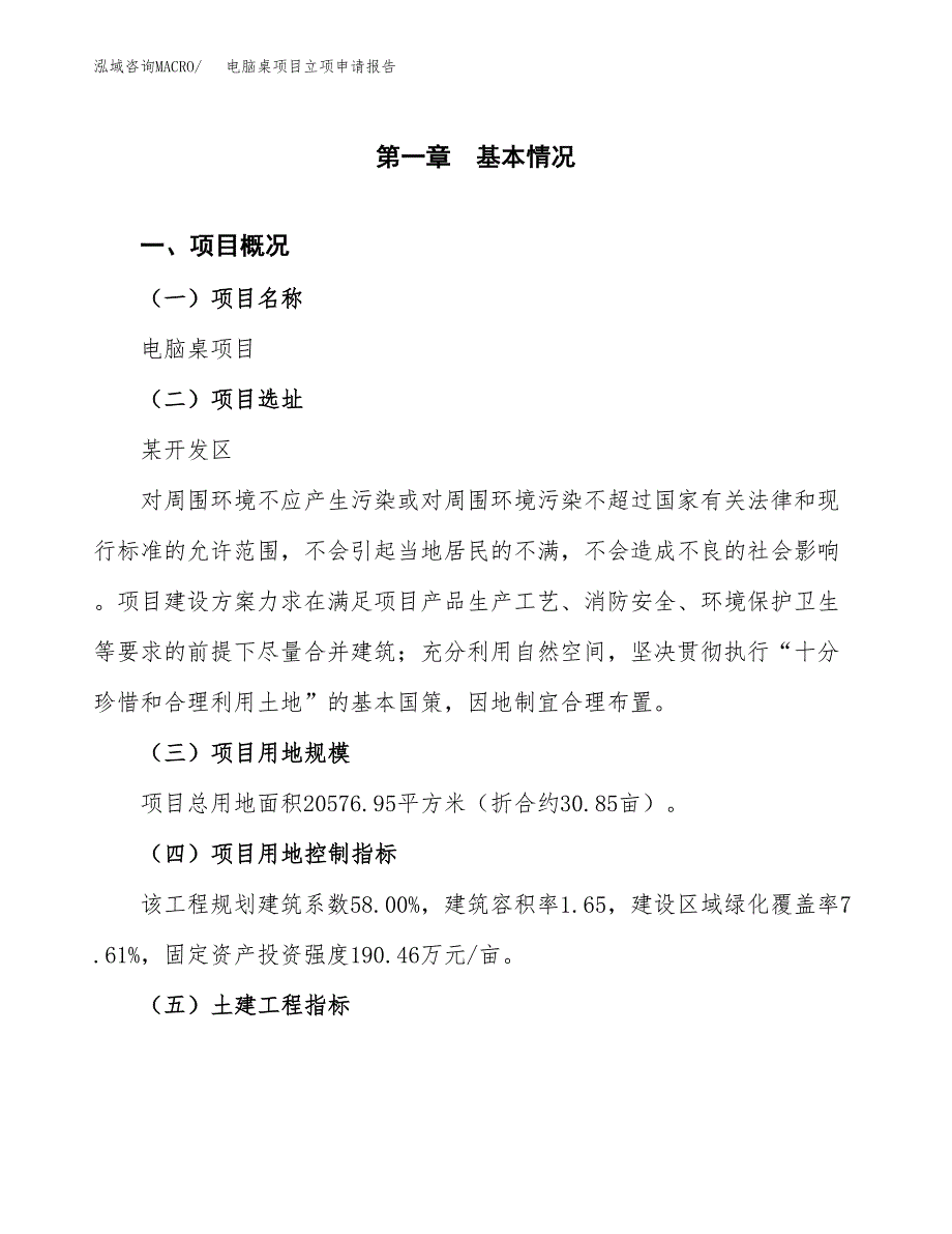 电脑桌项目立项申请报告样例参考.docx_第1页