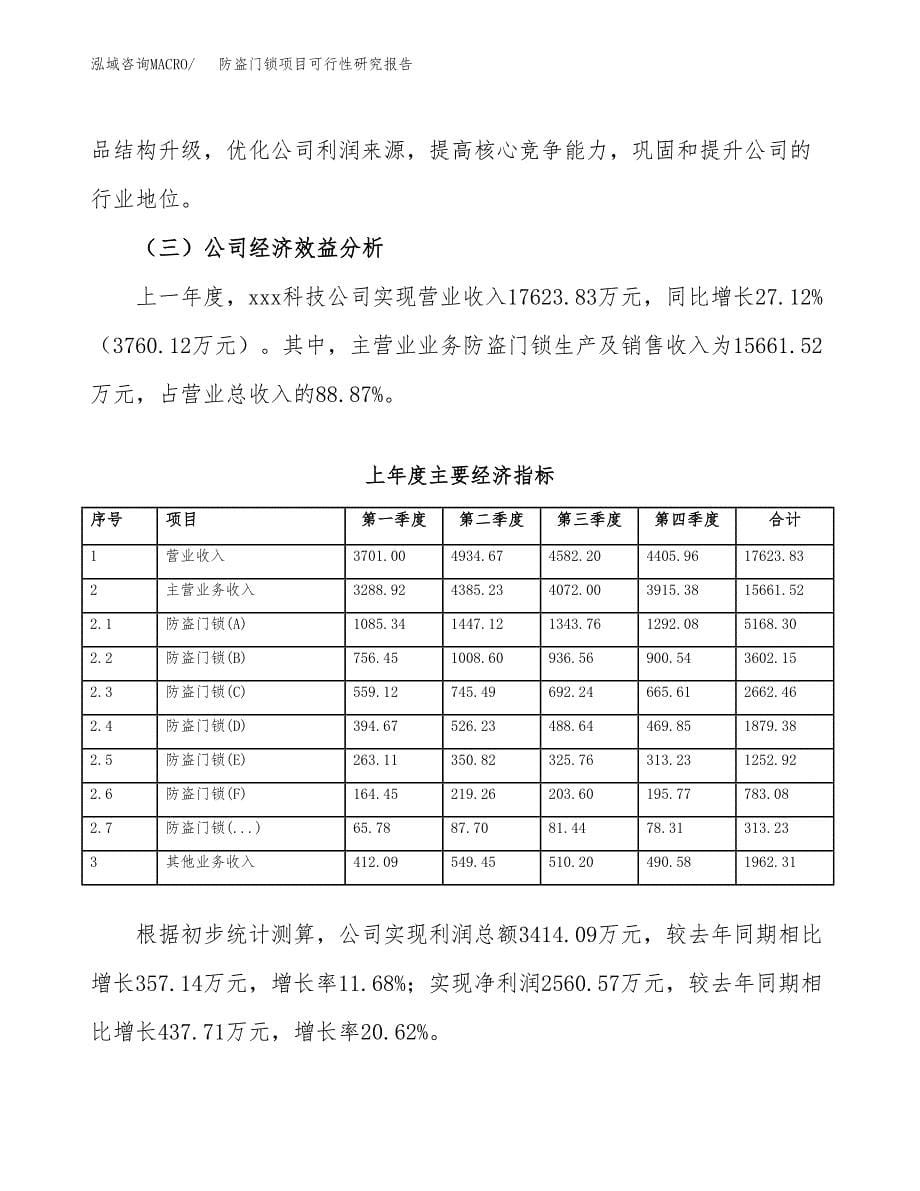 防盗门锁项目可行性研究报告样例参考模板.docx_第5页