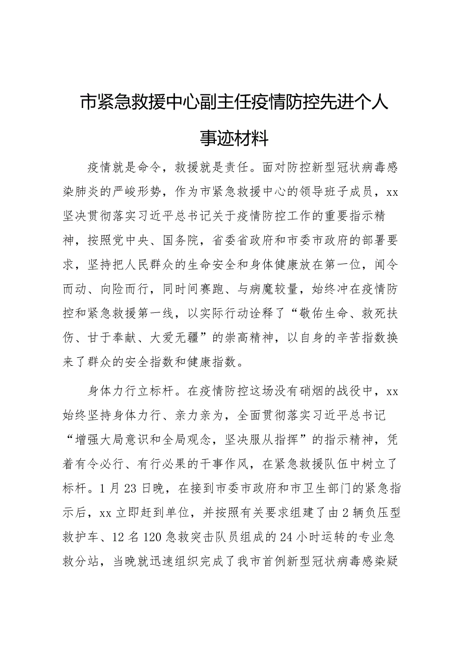 市紧急救援中心副主任疫情防控先进个人事迹材料范文_第1页