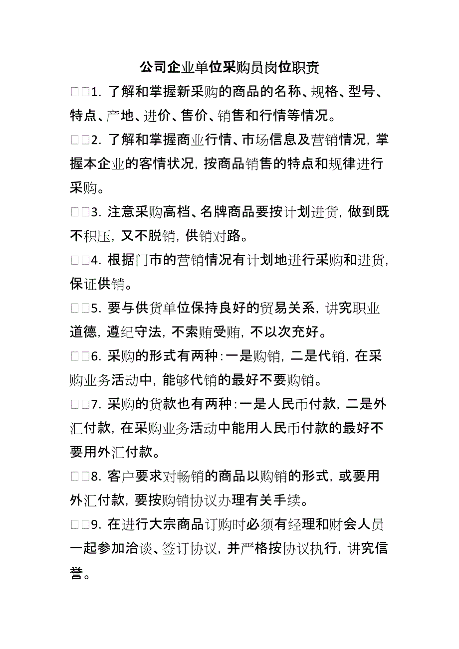 公司企业单位采购员岗位职责_第1页