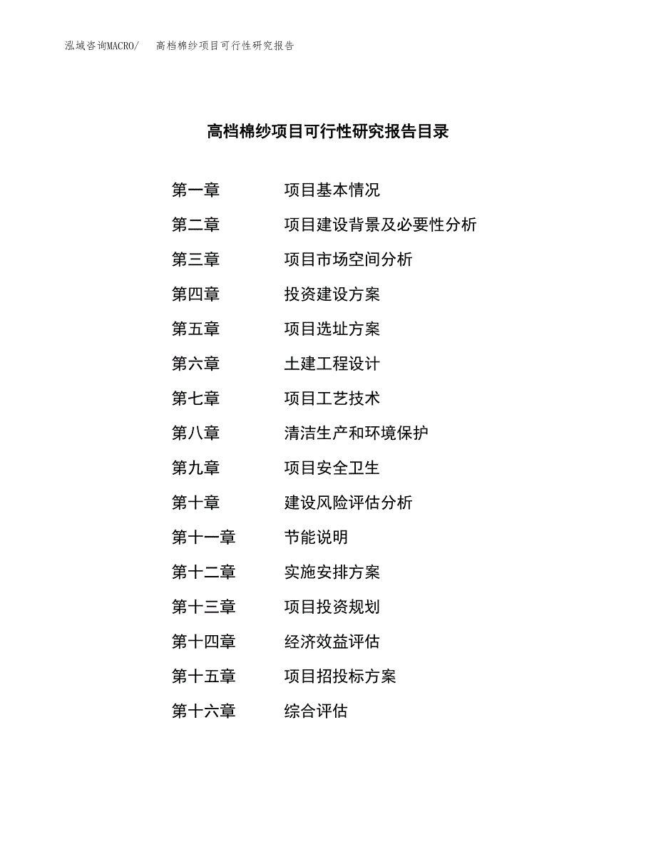 高档棉纱项目可行性研究报告样例参考模板.docx_第3页