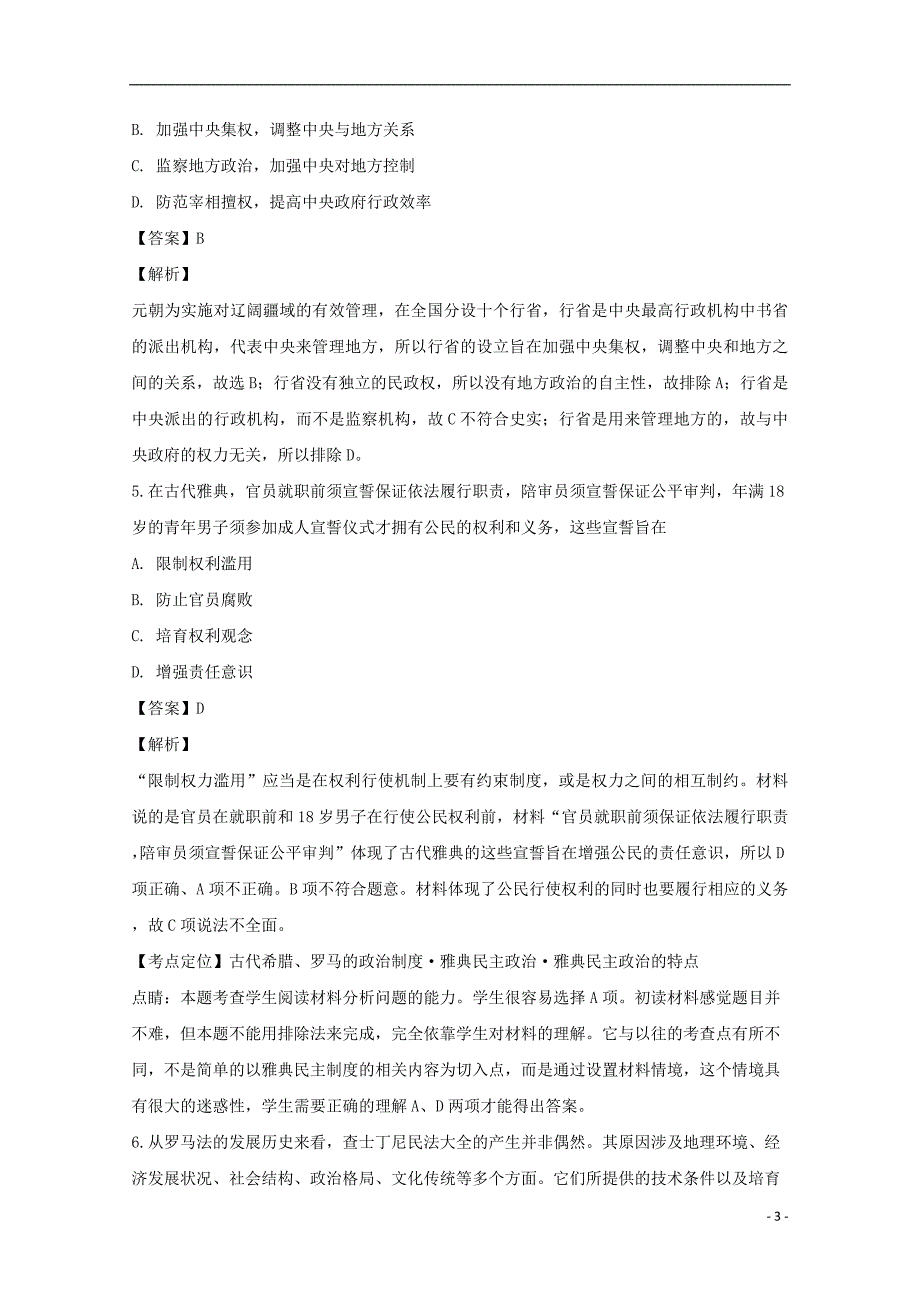 吉林省公主岭市2018_2019学年高一历史上学期期末考试试题（含解析）_第3页