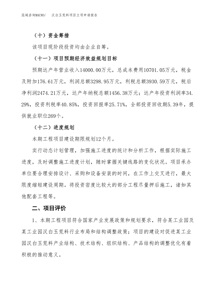 汉白玉荒料项目立项申请报告样例参考.docx_第3页