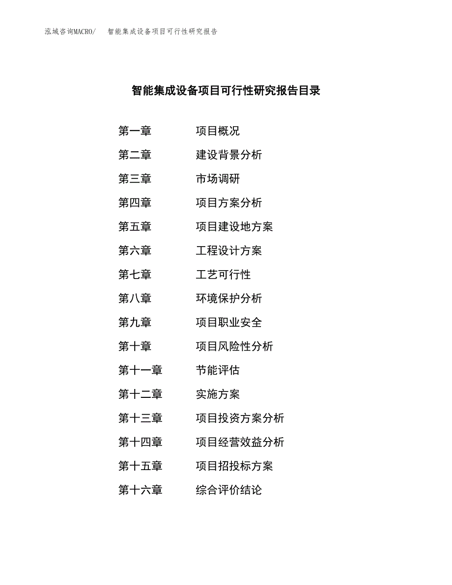 智能集成设备项目可行性研究报告样例参考模板.docx_第3页