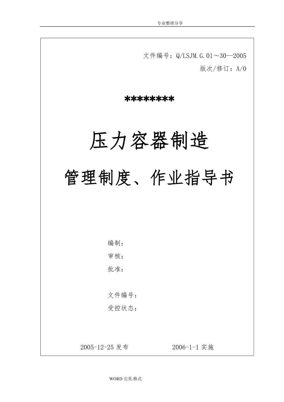 压力容器的制造管理制度、作业指导书模板_第1页