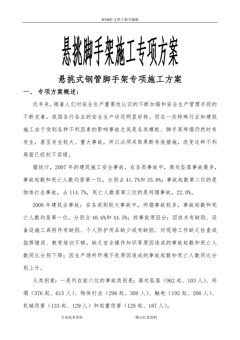 悬挑式钢管脚手架专项工程施工设计方案_第1页