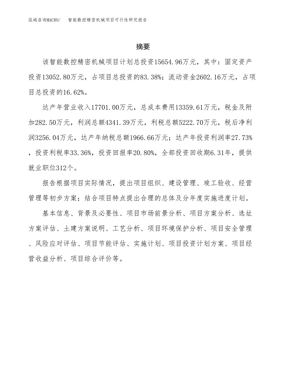 智能数控精密机械项目可行性研究报告样例参考模板.docx_第2页