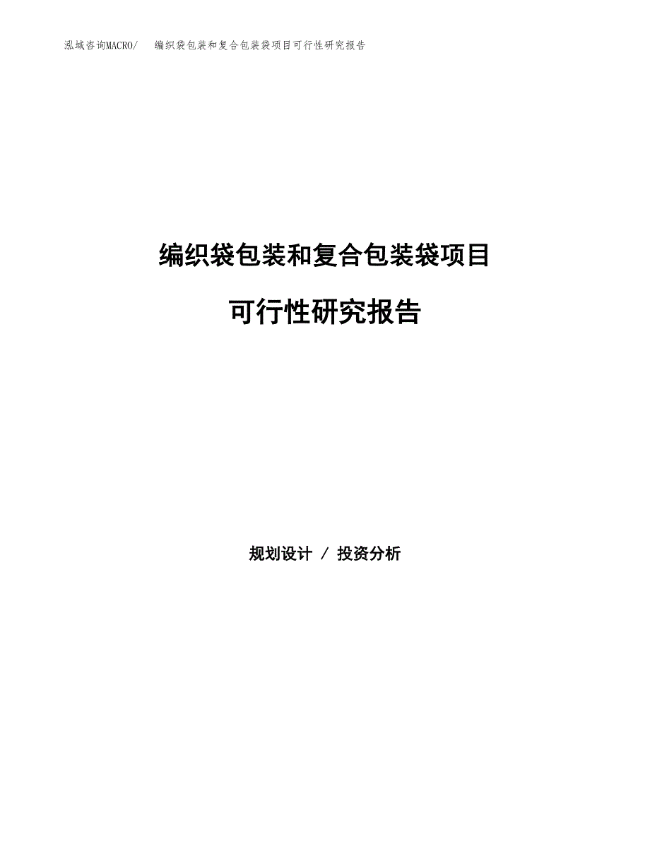 编织袋包装和复合包装袋项目可行性研究报告样例参考模板.docx_第1页