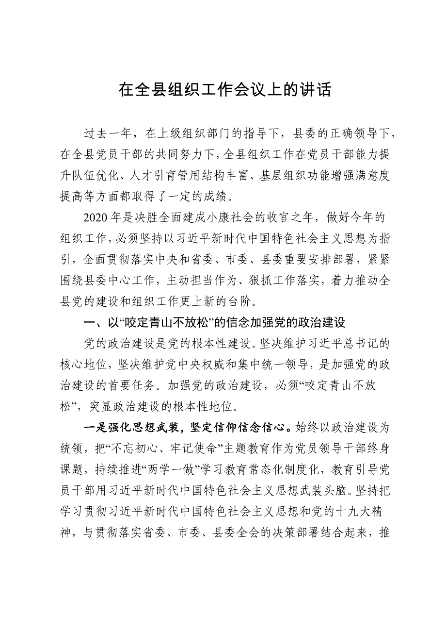 在2020年全县组织工作会议上的讲话_第1页